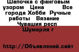 Шапочка с фанговым узором › Цена ­ 650 - Все города Хобби. Ручные работы » Вязание   . Чувашия респ.,Шумерля г.